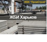 ЖБИ Харьков,  завод ЖБИ изделий в Харькове